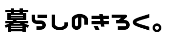 暮らしのきろく