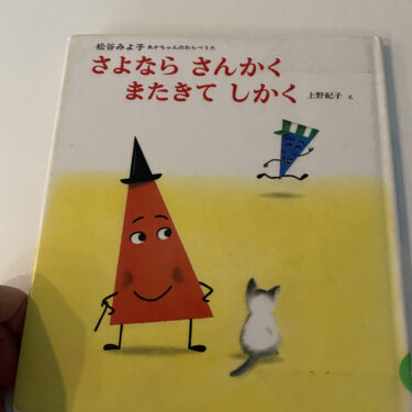 ２歳５ヵ月。好きになった本『さよなら さんかく またきて しかく』